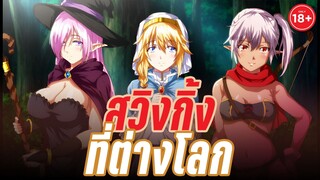 แนะนำอนิเมะผู้ใหญ่ - จัดหนักปาร์ตี้ต่างโลก