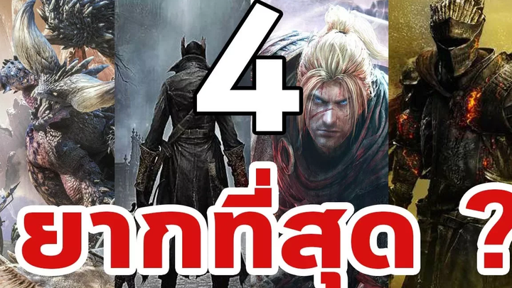 4 เกมจาก เกมไหนยากที่สุด (Dark souls - Mon Hunt - Nioh - Bloodborne)