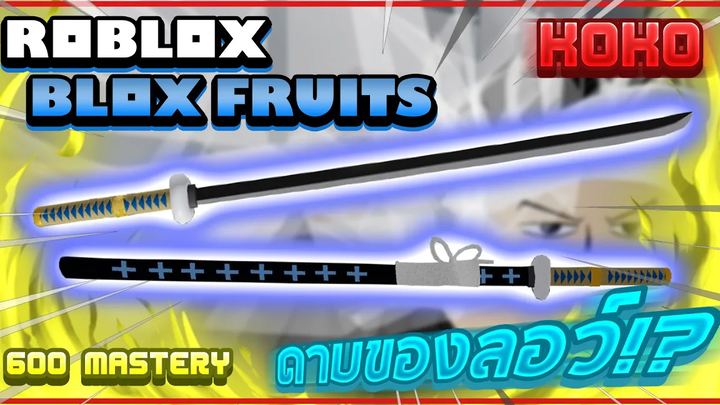 Roblox Blox Fruits ใช้ดาบลอว์ (KOKO) ตบบอสทั้งแมพ!! ดาบที่ใช้ง่ายและสกิลโคตรแรง! (600 Mastery!!)