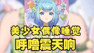 【恬豆】美少女偶像睡觉，呼噜震天响...这不是我心中的女神！幻想破灭了😫
