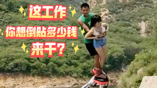 兄弟们！这是倒贴钱都想干的工作啊！