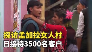Thăm làng phụ nữ Bangladesh, 2.000 cô gái tiếp đón 3.500 khách hàng, mỗi lần chỉ kiếm được 7 nhân dâ