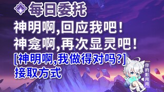 【原神】神明啊,回应我吧！+神龛啊,再次显灵吧！/[神明啊,我做的对吗？]接取方法/每日委托/每日任务/稻妻
