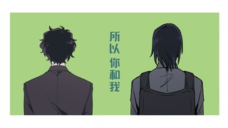 【萩松】故にユーエンミー（所以你和我）