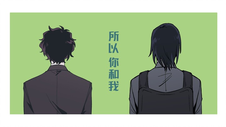 【萩松】故にユーエンミー（所以你和我）