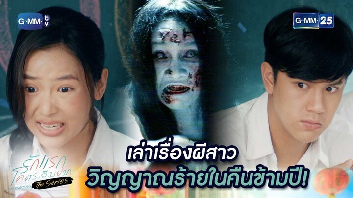 เล่าเรื่องผีสาววิญญาณร้ายในคืนข้ามปี! Highlight Ep.4 #รักแรกโคตรลืมยากTheSeries #MyPreciousTheSeries