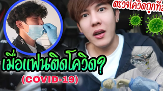 จะเป็นยังไงเมื่อแฟนติดโควิด-19! (แนะนำที่ตรวจโควิดราคาถูก) Fararim Story