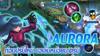 Aurora ออโรร่า ก่อนปรับใหม่ ขอเล่นหน่อยนะครับ |Mobile legends