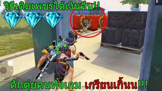 ฟีฟายดักตุ๋ยคนทั้งเกมยิงฟรีอีสปอร์ต!! วิธีเติมเพชรแล้วได้เงินคืนในเกมฟีฟาย โคตรคุ้ม!! freefire