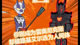 成为雷奥尼克斯后，你被路基艾尔选为人间体