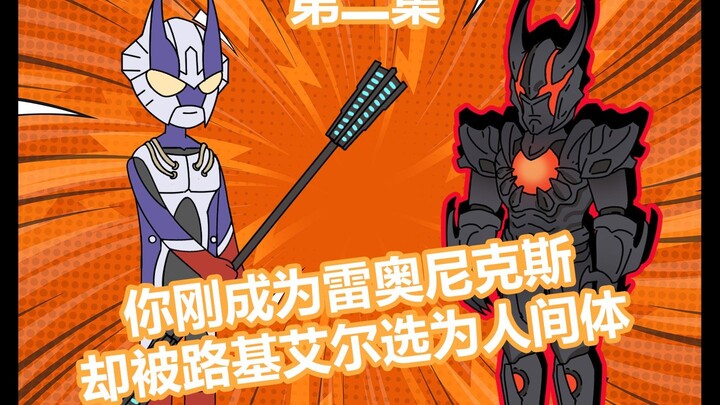 成为雷奥尼克斯后，你被路基艾尔选为人间体