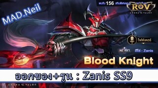 ROV ไกด์  - ออกของ รูน Zanis SS9 สูตร MAD.Neil