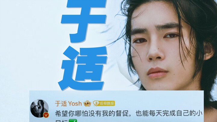 【于适】于适不是我理想中的对象，他是我理想中的自己，一个我想要遇到更好的自己。