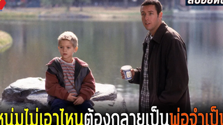 เมื่อหนุ่มไม่เอาไหน ต้องกลายเป็นคุณพ่อจำเป็น สปอยหนัง Big daddy 1999