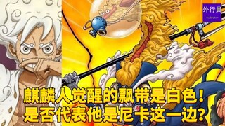 麒麟人的觉醒飘带为白色！是否代表他是尼卡这一边的？#1775