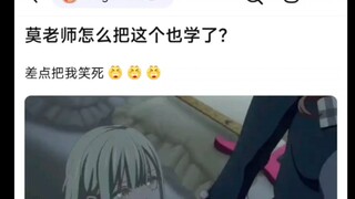 莫老师怎么把这个也学了？