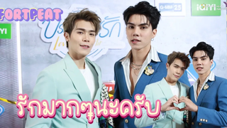 ฟอร์ดพีท - "รักมากๆนะครับ" นี่ผ่านไปแค่ EP1 เท่านั้น