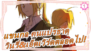 [แขนกล คนแปรธาตุ/บีท ซิงค์]ฉากน่ารักๆ,วินรี่&เอ็ดเวิร์ดตลอดไป! ครบรอบ 10 ปี_1