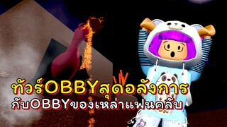 obbyสุดเจ๋งอยู่ที่นี่แล้ว! | ROBLOX | Obby Creator