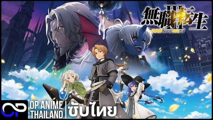 เกิดชาตินี้พี่ต้องเทพ ซีซั่น 3【Mushoku Tensei III Season 3 】| PV | ตัวอย่างซับไทย | 4K