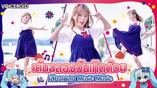 【Cover Dance】เต้นฉลองวันเกิดด้วยเสียงเพลง Music Music