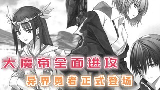 大魔帝全面进攻，多个要塞彻底沦陷，异界勇者正式登场！【最强的我终将蹂躏一切92】