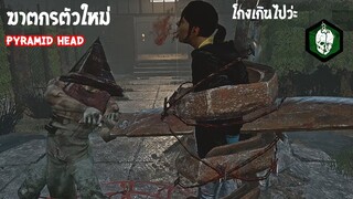 ฆาตกรตัวใหม่ The Pyramid Head จุดจบสายวนไม้ | Dead By Daylight