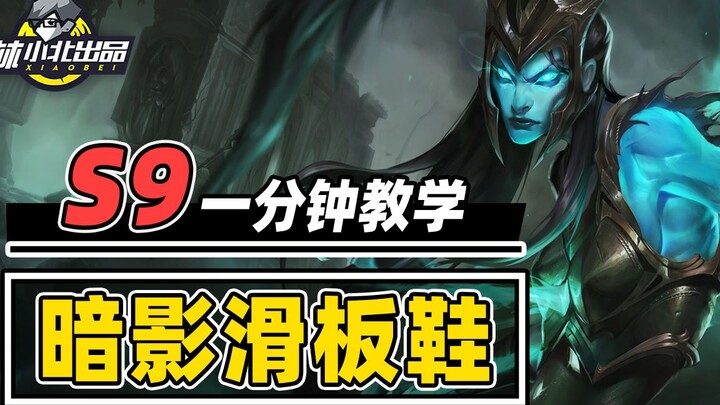 Learn Shadow Skate Shoes in 1 Minute—The Ultimate Job-Changing Lineup! [Teamfight Tactics Season 9] 