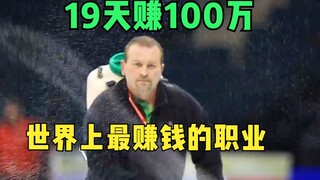 الوظيفة الأكثر ربحًا في العالم، ربح مليون دولار في 19 يومًا، أقل من 20 شخصًا في العالم يستطيعون القي