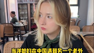 我觉得小老外已经掌握了中式唠嗑的精髓
