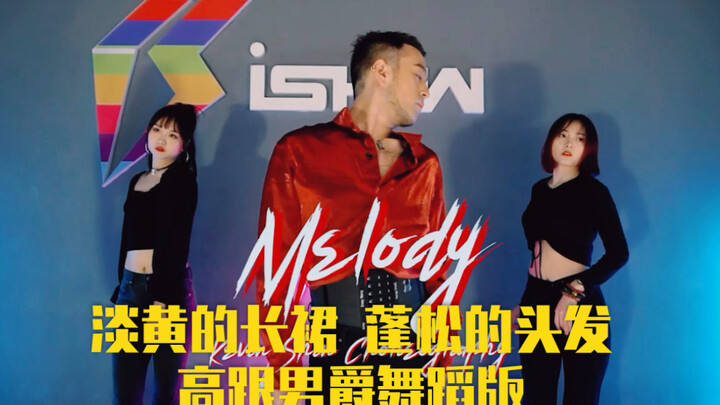 【青春有你2】男爵高跟鞋舞蹈版 淡黄的长裙 蓬松的头发 这版翻唱也太好听了