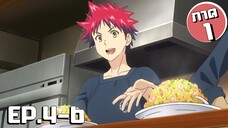 สรุปเนื้อเรื่อง!!! Shokugeki no Soma โซมะ ยอดนักปรุง EP.4-6