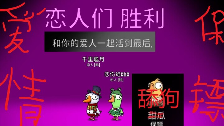 Tình yêu – Bảo tiêu [Goose Goose Duck]