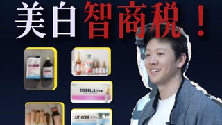 美白智商税——该醒醒了！