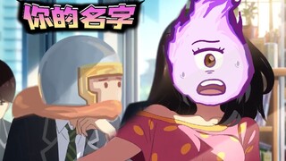 爆肝60小时 只为你的名字 【元气细胞】