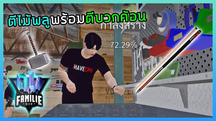 GTA V RP Familie City : วันนี้ตีอาวุธไม้พลูและตีบวกค้อน จะได้สักเท่าไหร่!!