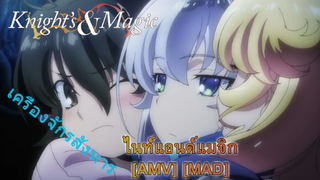 Knight's & Magic - ไนท์แอนด์แมจิก (Knight of Sword) [AMV] [MAD]