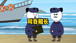 不要叫我班长，要叫我船长，可别再穿帮了！