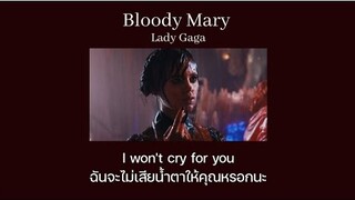 [THAISUB/แปลเพลง] Bloody Mary - Lady Gaga