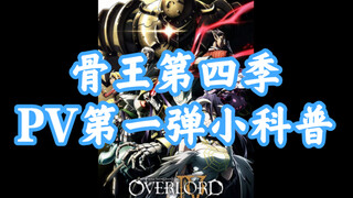 【OVERLORD/科普】解读骨王第四季PV第一弹