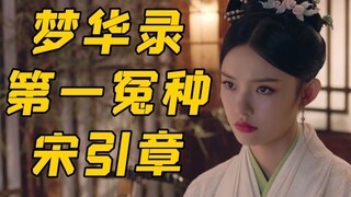 Gu Zhao's double standards are making Song Yinzhang look more and more like a fool, and the plot of 