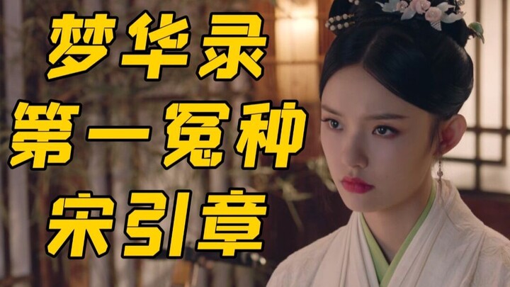 顾赵氏的双标行为，让宋引章越来越像个冤种，梦华录的剧情越来越崩