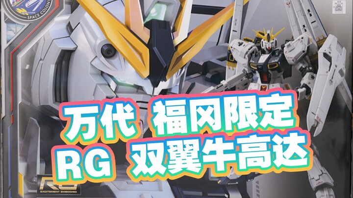 [新胶资讯] 万代 福冈限定  RG 双翼牛高达
