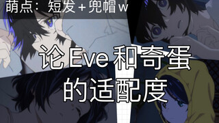 【奇蛋物语xEve】唱见厨双厨狂喜