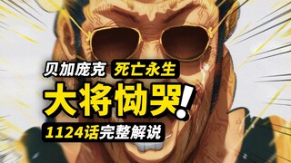 海贼王1124话完整解说！大将黄猿痛哭挚友！未来岛篇正式完结！贝加庞克还未死亡？