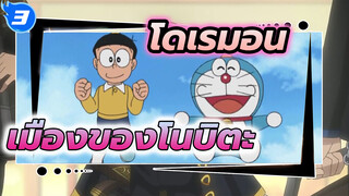เมืองของโนบิตะ ในอีก 30 ปีต่อมา_3
