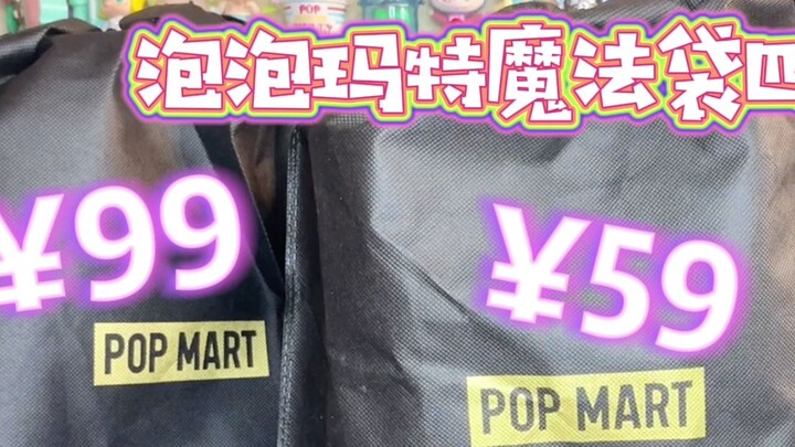 Bubble Mart 59 เยน 99 ถุงนำโชคกล่องตาบอดมี 4 ชิ้น~! มาดูกันว่า Magic Bag เวอร์ชันใหม่มีความแตกต่างกั