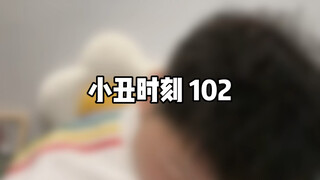 小丑时刻 102