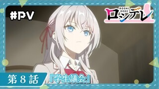 Roshidere Cuplikan - Episode 08 [Takarir Indonesia]