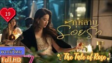 กุหลาบร้อยรัก The Tale of Rose  EP19 HD1080P พากย์ไทย [2024]